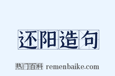 还阳造句是什么意思的图片